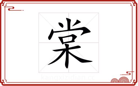 棠 五行|棠字的五行属性